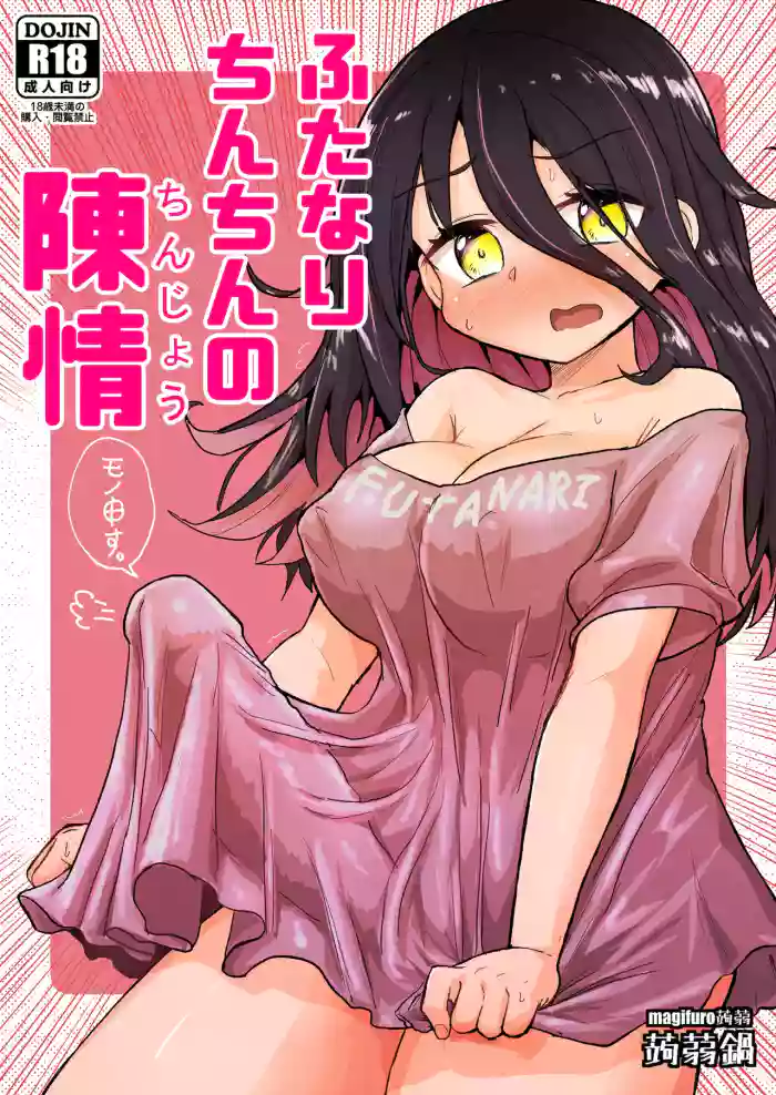 [Konnyaku Nabe (Magifuro Konnyaku)]Futanari Chinchin no Chinjou | A Futanari Penis' Appeal[English][Digital]