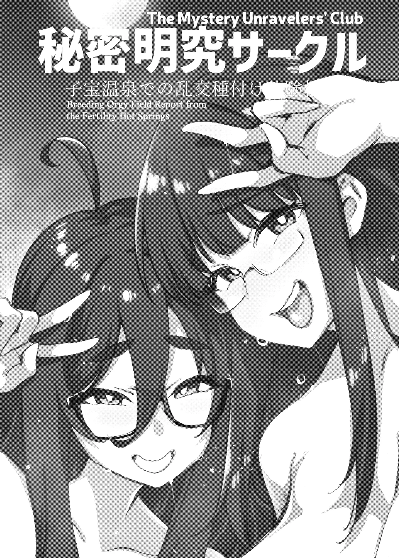 [Yukikagerou (KANZUME)]Himitsu Meikyuu Circle: Kodakara Onsen de no Rankou Tanetsuke Taiken Houkoku | The Mystery Unravelers' Club: Breeding Orgy Field Report from the Fertility Hot Springs[English] [skibidibenki] [Digital] Page 2