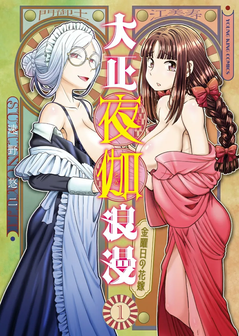[SUMINO YUJI]Taishou Yotogi Roman - Kinyoubi no Hanayome CHAPTER 4 Page 1
