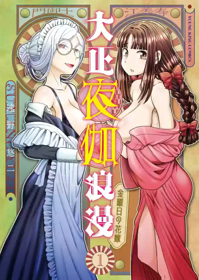 [SUMINO YUJI]Taishou Yotogi Roman - Kinyoubi no Hanayome CHAPTER 4