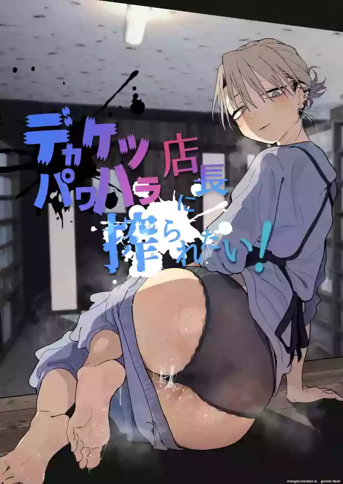[Denki Neko (Toku)]Dekaketsu PowerHara Tenchou ni Shiboraretai![English] [Digital]