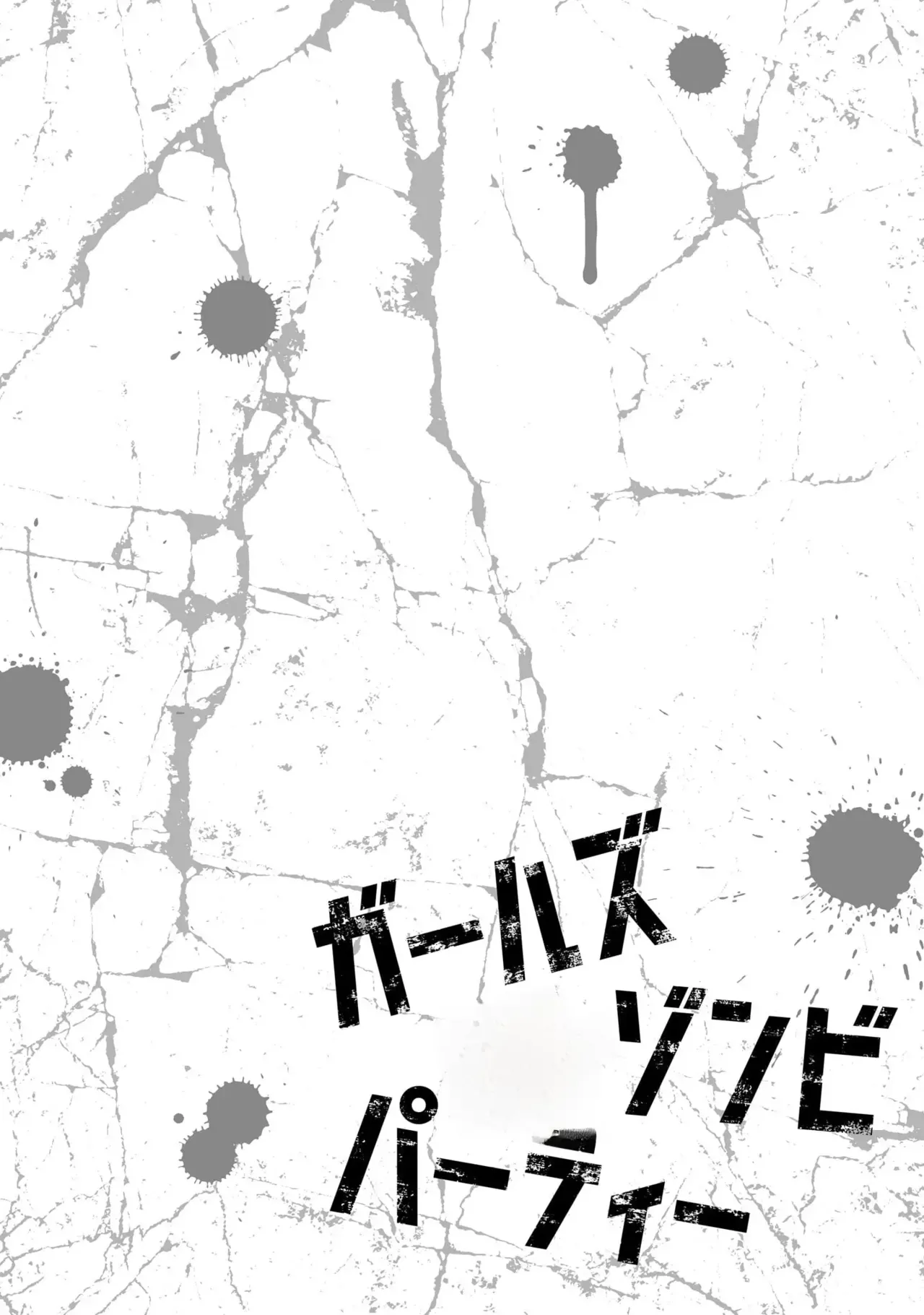 [sarako]Girls Zombie Party Volume 3[English] Page 105