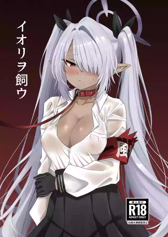 [Naguu no Shiro (Naguu)]Iori o Kau | Raising Iori(Blue Archive) [English] [meganekun_tl] [Digital]