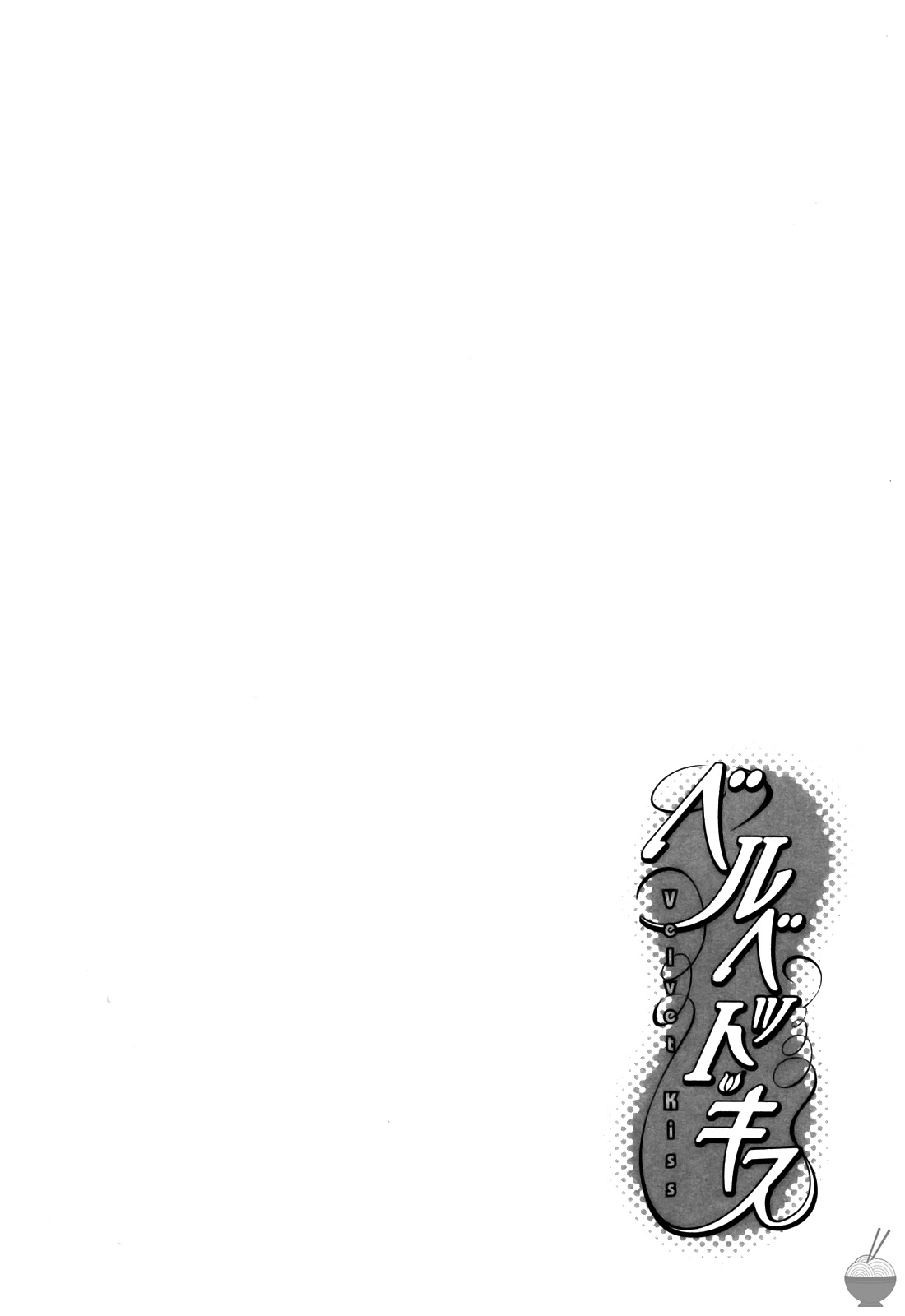 Velvet Kiss Vol 3(2011) [Eng] [Harumi Chihiro] Page 125