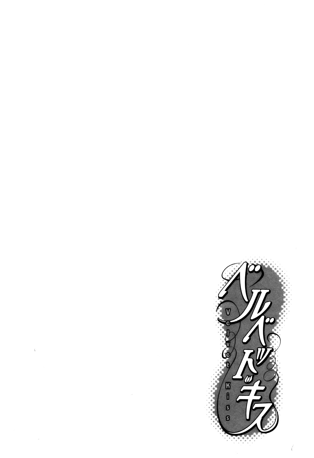 Velvet Kiss Vol 3(2011) [Eng] [Harumi Chihiro] Page 175