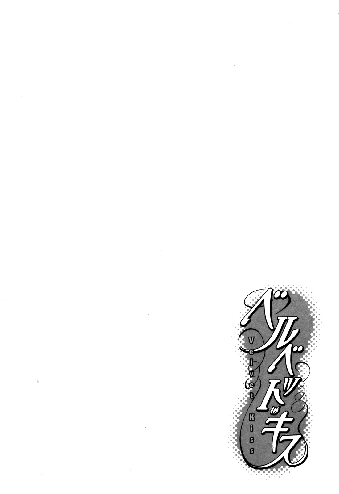 Velvet Kiss Vol 3(2011) [Eng] [Harumi Chihiro] Page 75