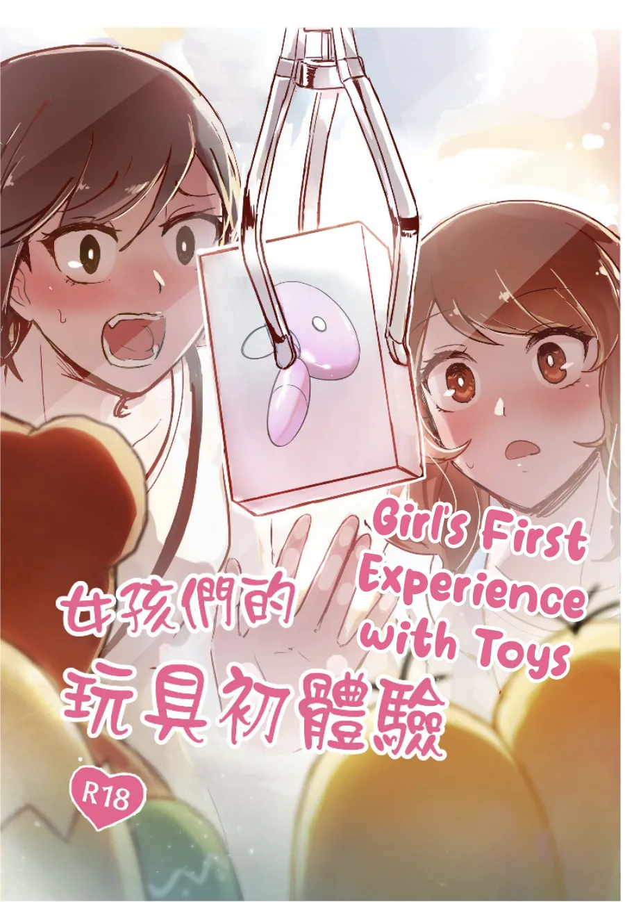 [Kudamonoichizu (MuziYuri)]女孩們的玩具初體驗 | Girl's First Experience With Toys[English] [Digital] Page 1