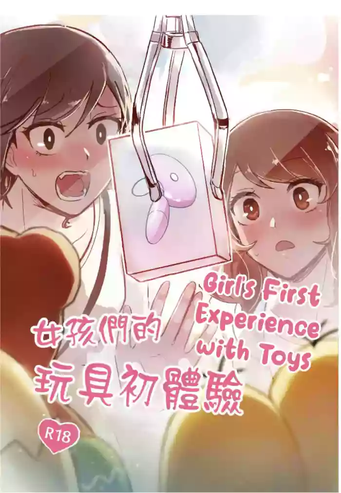 [Kudamonoichizu (MuziYuri)]女孩們的玩具初體驗 | Girl's First Experience With Toys[English] [Digital]