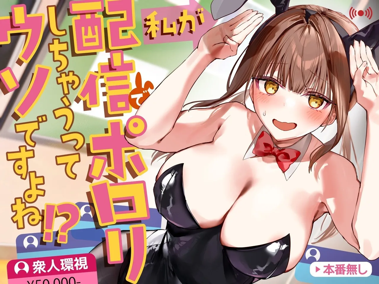 [P&I (ouno)]Watashi ga Haishin de Porori Shichau tte Uso Desu yo ne!? | It's Not True That My Breasts Will Be Exposed During The Live Stream, Right!?[English] [Cunny Garden] Page 1