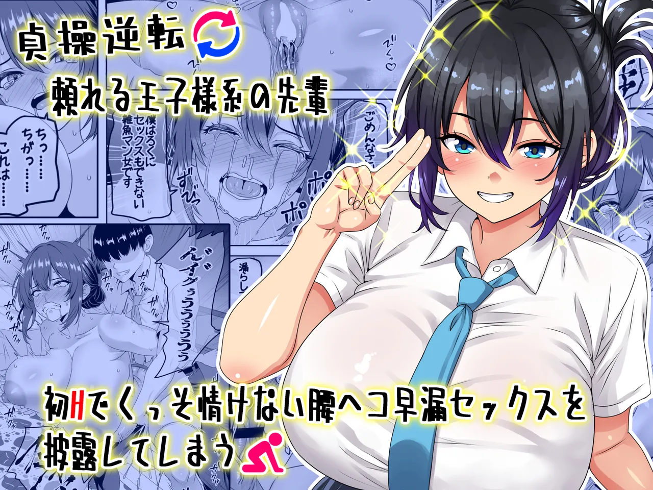 [Waribashi Kouka]Teisou Gyakuten - Tayoreru Oujisama-kei no Senpai, Hatsu H de Kusso Nasakenai Koshiheko Sourou Sex o Urou Shiteshimau | Chastity Reversal- The Reliable Prince-Type Senpai Is Pathetically Quick in Bed During Our First Time[English] [LKK•Scans] Page 1