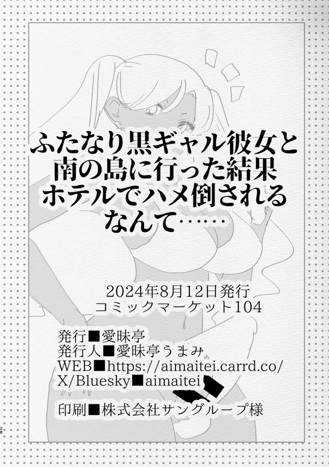 [Aimaitei (Aimaitei Umami)]Minami no Shima de Futanari Kuro Gyaru Kanojo ni Hotel de Hametaosareru Nante...... | Being Fucked By Black Futanari Gal Girllfreind In Southern Island[English] [Digital] Page 28