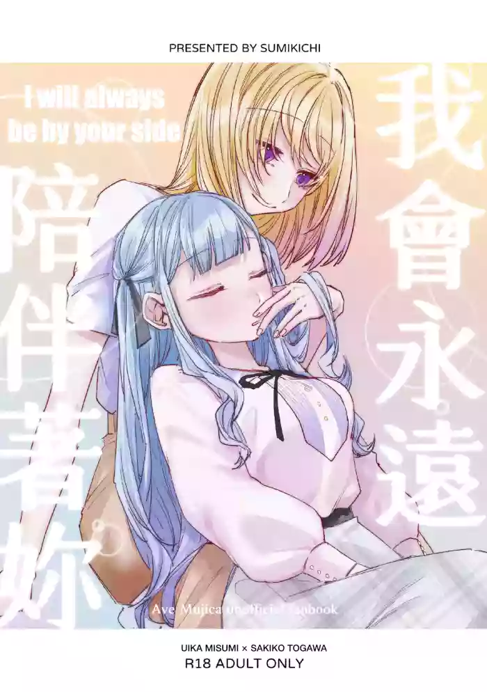 [Paradisus Translations] [Sumi Kichi]I will always be by your side[BanG Dream! Ave Mujica] [English] [Digital]