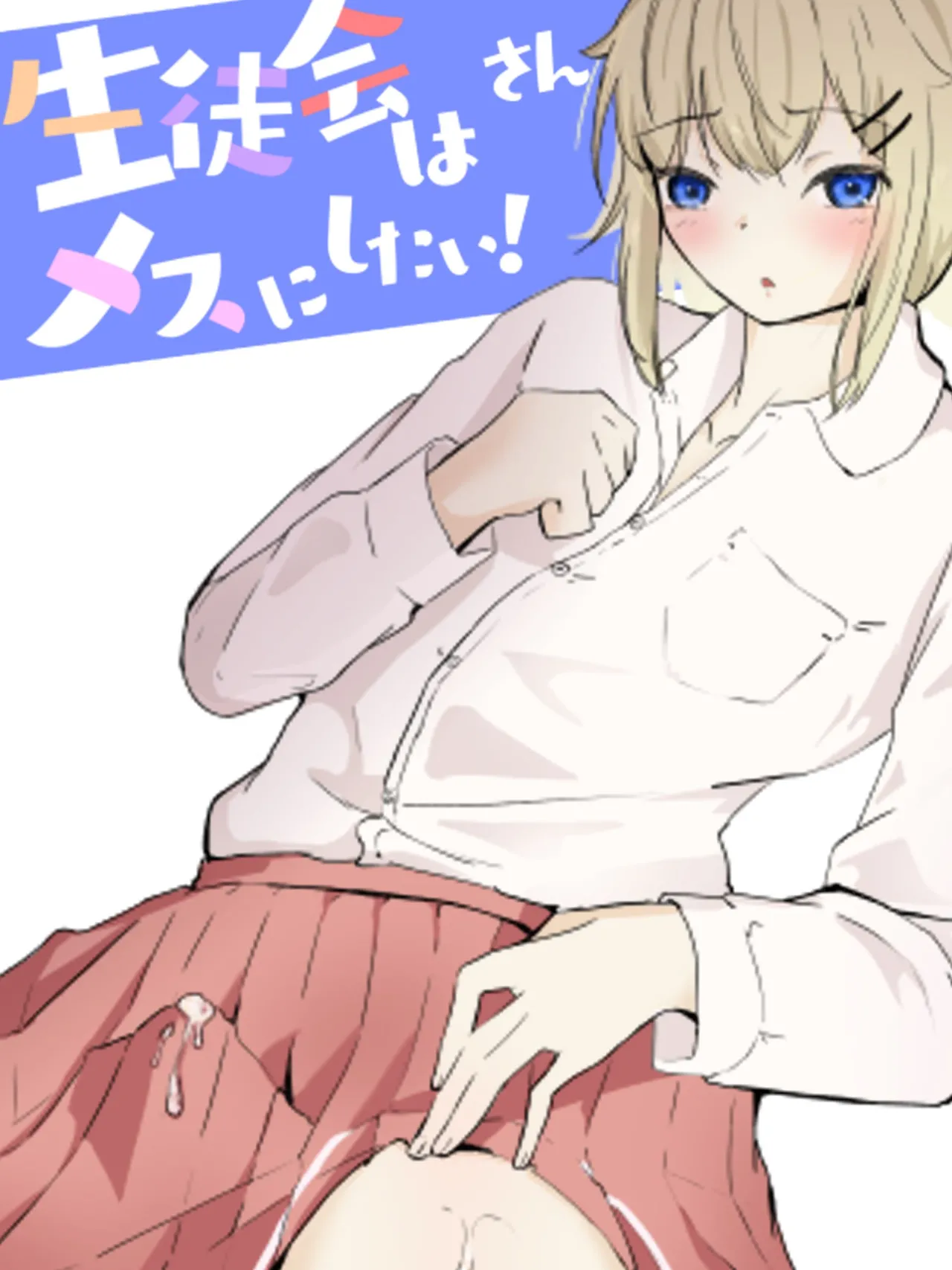[aodotto]I want the student council to be all girls! - 3 Page 1