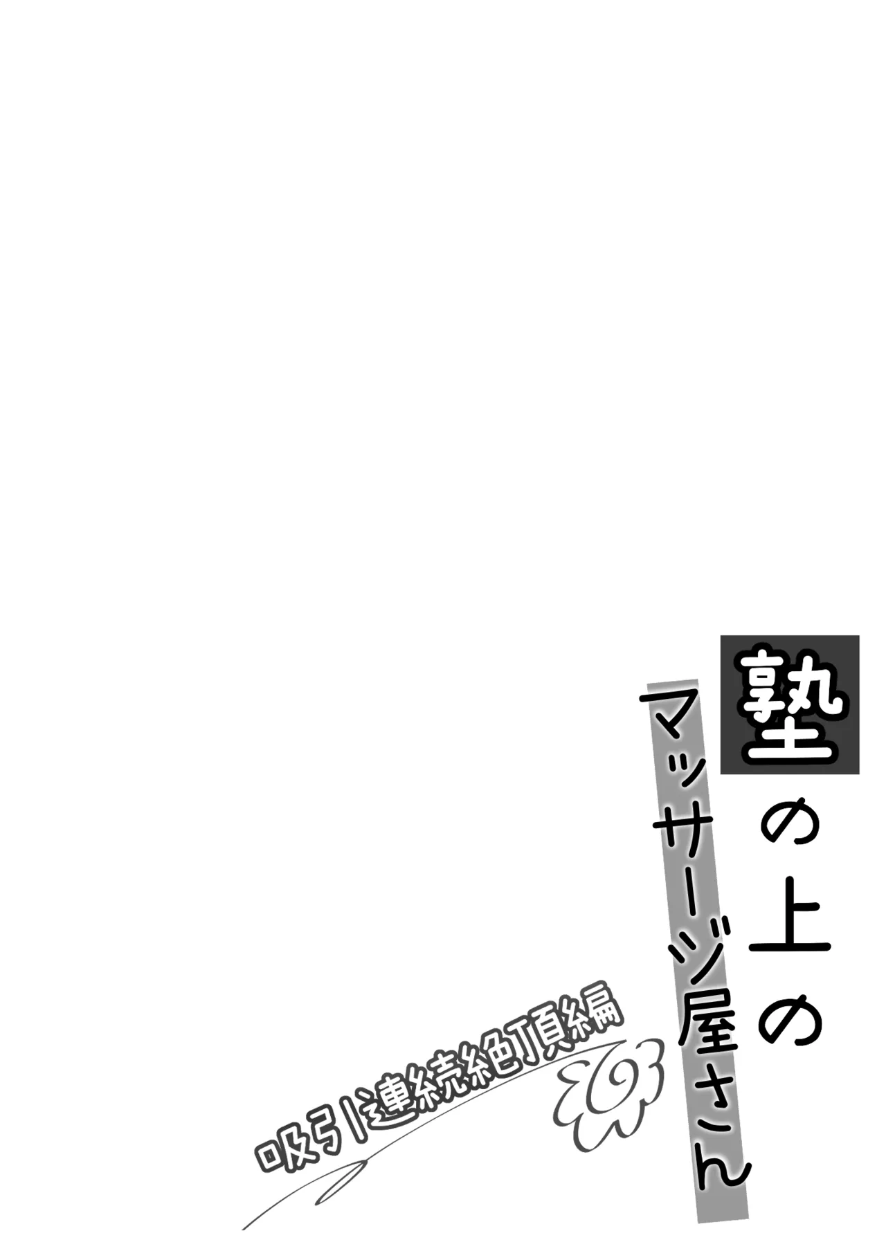 [Imo Muya - Singleton (Azuma Yuki)]The Massage parlor above the cram school - Continuous suction orgasm edition[English] Page 3