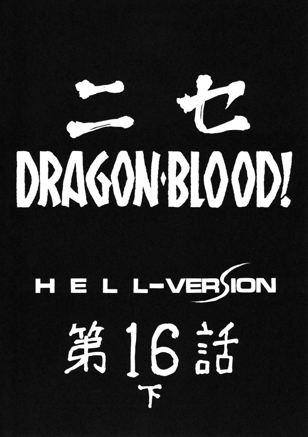 (COMIC1☆3) [LTM. (Taira Hajime)]Nise DRAGON BLOOD! 16 1/2[English] Page 9