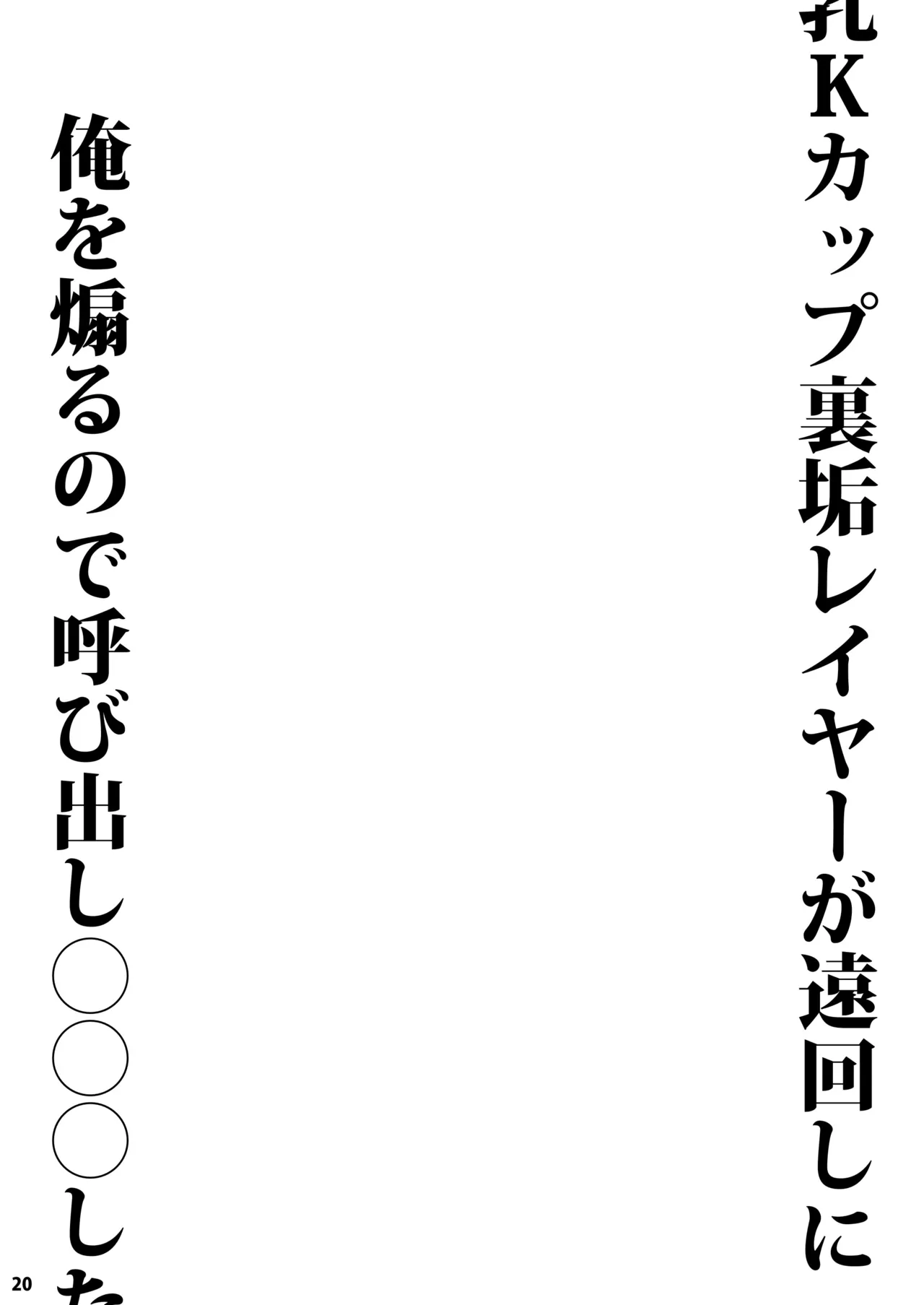 [Fujiya Honten (Thomas)]Chounyuu K-Cup Uraaka Layer ga Toumawashi ni Ore o Aoru node Yobidashi ●●● Shita[English] [Digital] Page 20