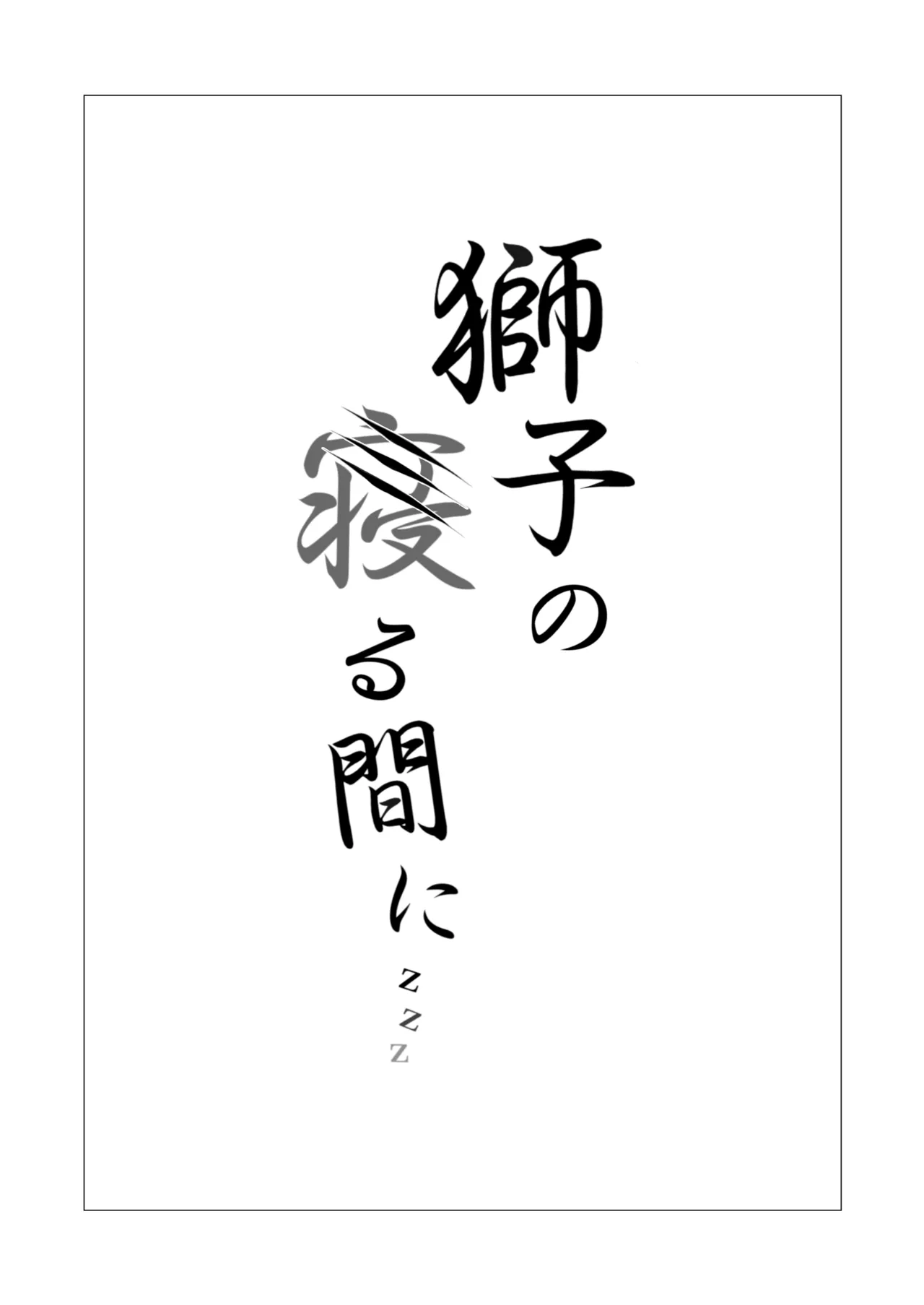 [Neko no Youchuu Kansatsukai (Neko no Youchuu)]Shishi no Neru Aida ni... | While the lion sleeps...(Arknights) [English] [RagsSgar_Translations] [Decensored] [Digital] Page 2