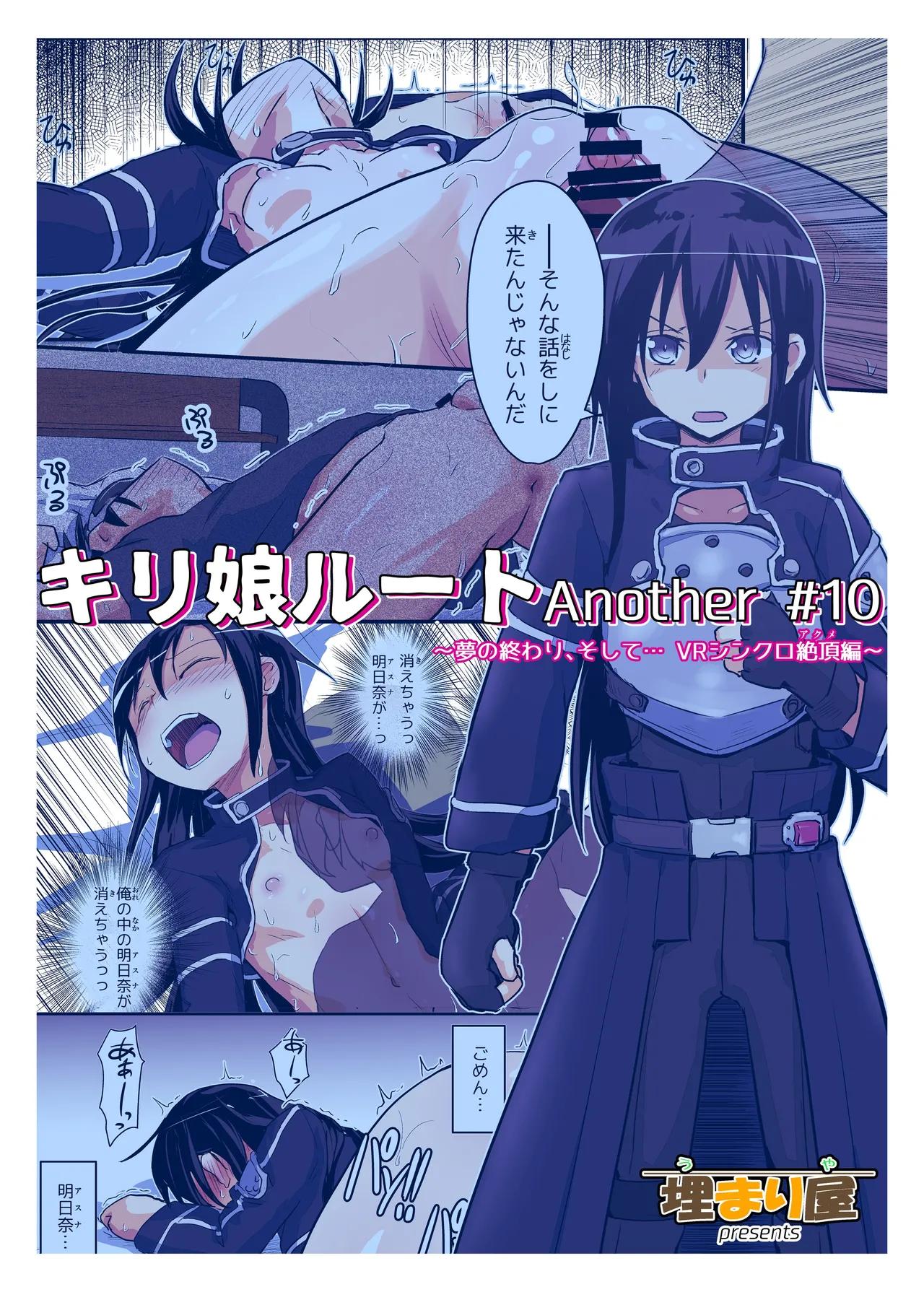 [Umari-ya (D-2)]Kiriko Route Another #10 Zenpen ~Yume no Owari, Soshite... VR Synchro Acme Hen~(Sword Art Online) [Digital] Page 40