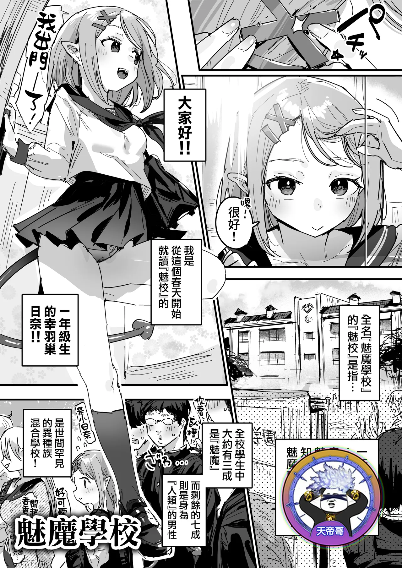 [ie]サキュバス学園 [Ongoing] | 魅魔學校[進行中] [Chinese] [天帝哥個人漢化] Page 1