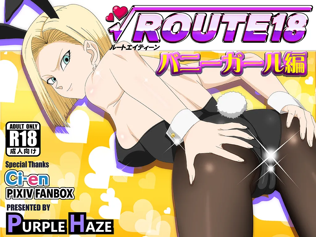 [PURPLE HAZE (Lime)]ROUTE 18 Bunny Girl Hen (Dragon Ball Z)［自用］ Page 1