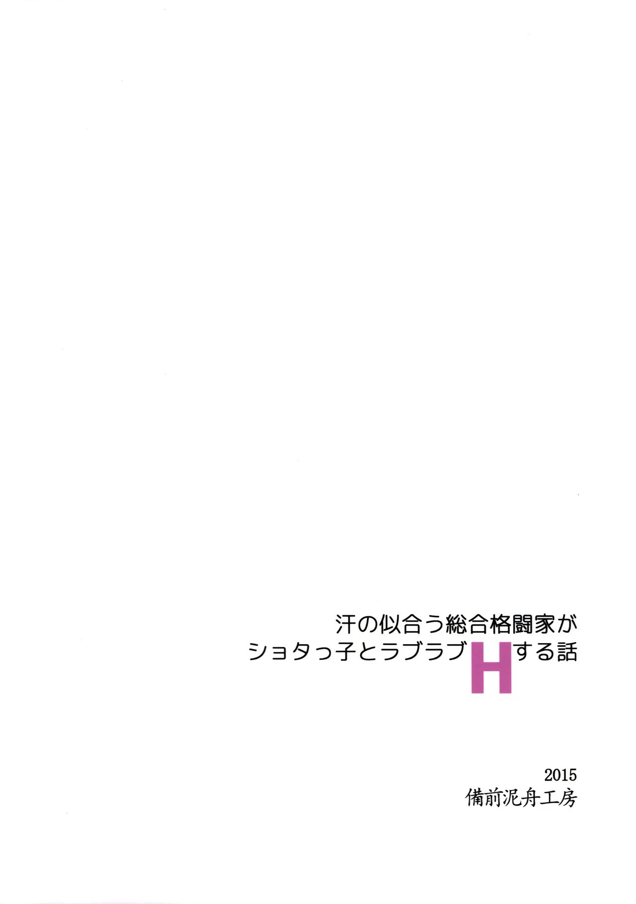 (COMIC1☆9) [Bizen Dorobune Koubou (Bizen Dorobune)]Ase no Niau Sougoukakutouka ga Shotakko to Love Love H Suru Hanashi | The Story of an MMA Fighter Who Looks Good in Sweat Having Lovey-Dovey Sex with a Shota Boy(Dead or Alive) [English] [Sonarin迫] Page 32