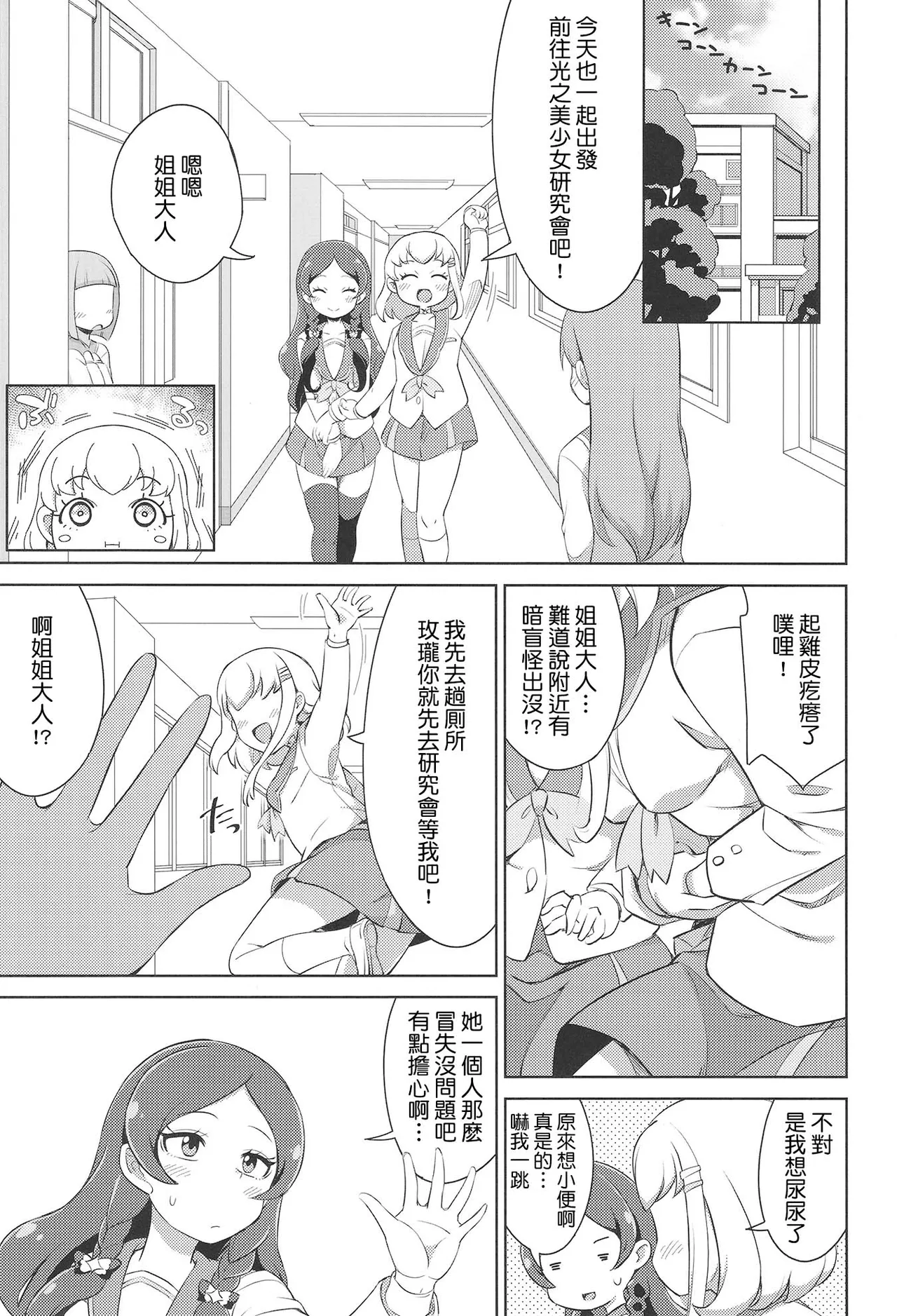 [So-matou (So-ma)]Gakkou de FanSe - Fan service at school(Kimi to Idol PreCure) [Chinese] [種付大叔個人漢化] [Digital] Page 3