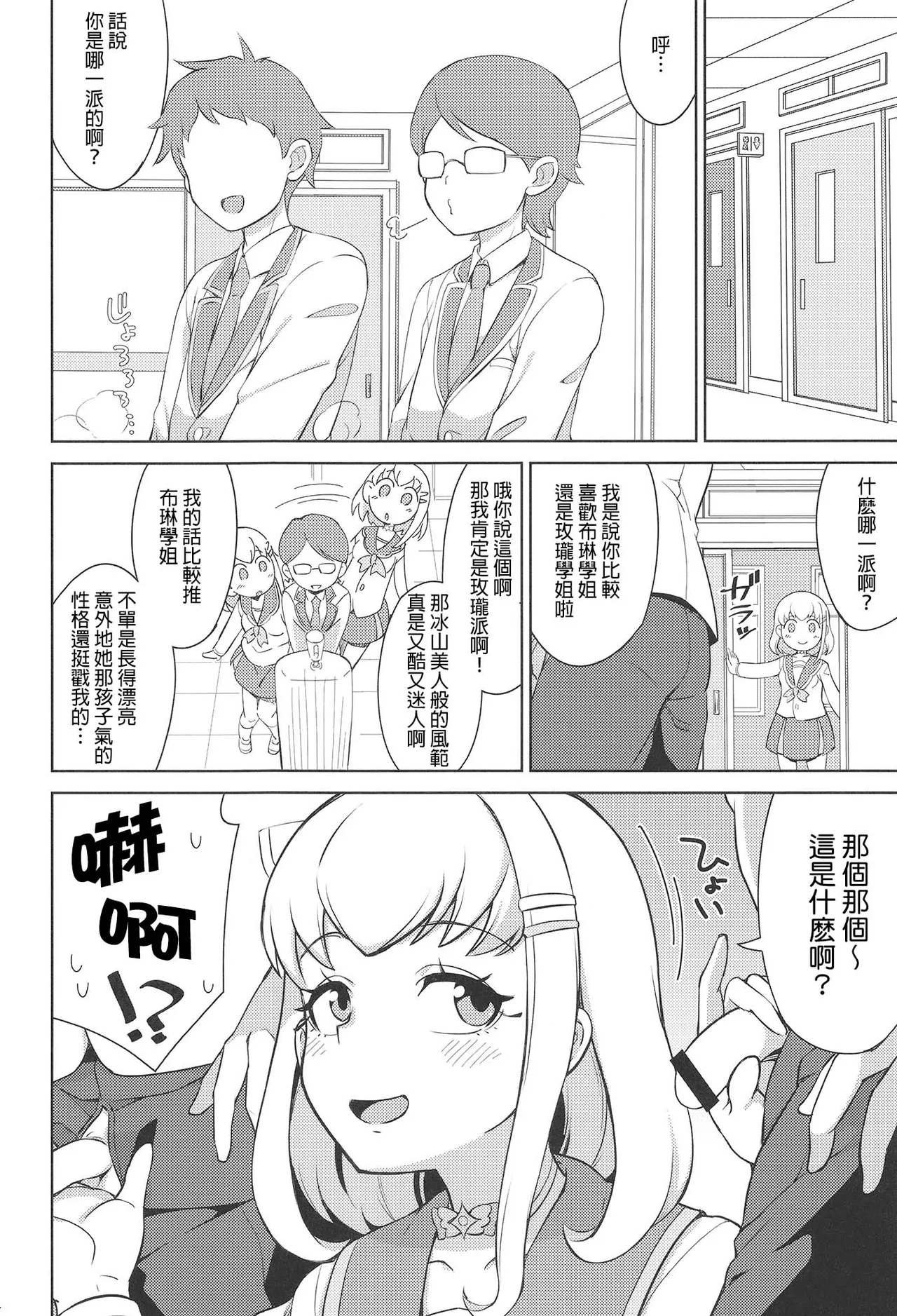 [So-matou (So-ma)]Gakkou de FanSe - Fan service at school(Kimi to Idol PreCure) [Chinese] [種付大叔個人漢化] [Digital] Page 4