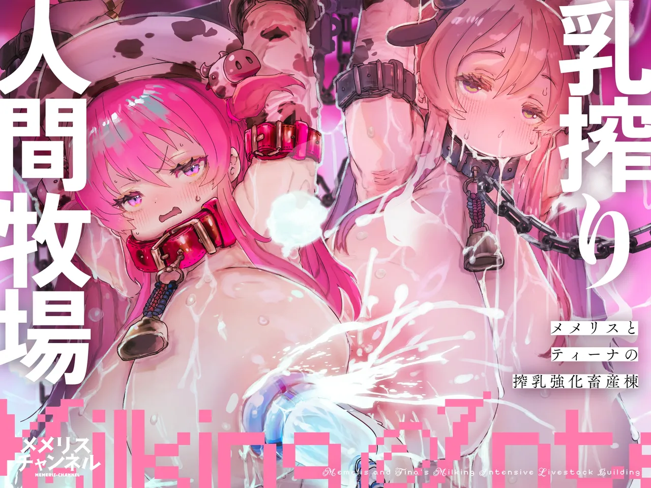 [メメリスチャンネル ]乳搾り人間牧場 ―メメリスとティーナの搾乳強化畜産棟―[中国翻訳] [DL版] Page 1