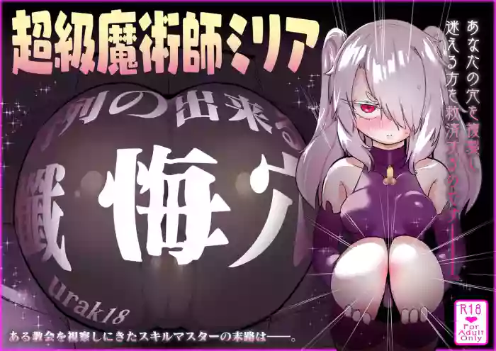 [Uraaka (Uraaka 18)]Choukyuu Majutsushi Miria Gyouretsu no Dekiru Zange Ana[Chinese] [Sainae]