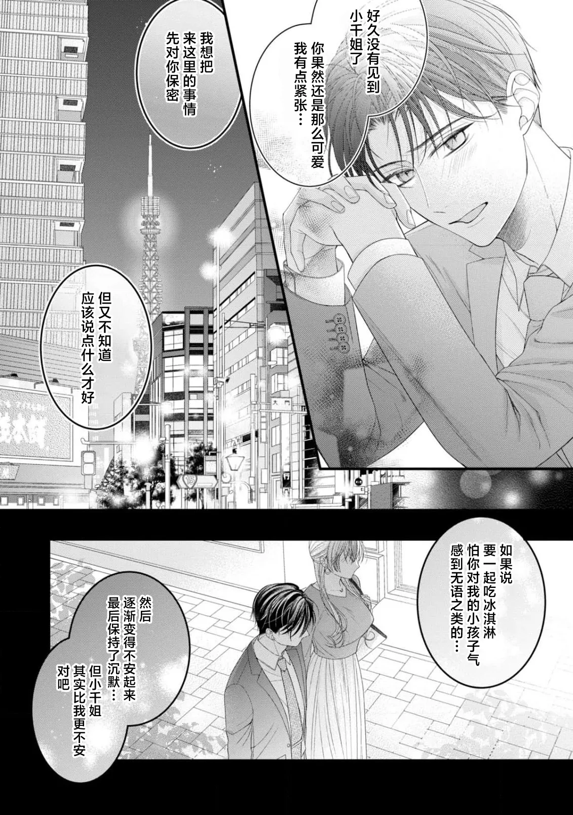 [Chiyama Nimori]naishonisuru kara amae sasete ~ sokkenai toshishita no shin-kun wa watashi ni dake o mi tsuyome | 会保密的啦就让我撒娇吧~冷淡的年下狗狗臣君只对我强势 1-5[Chinese] [莉赛特汉化组] Page 85