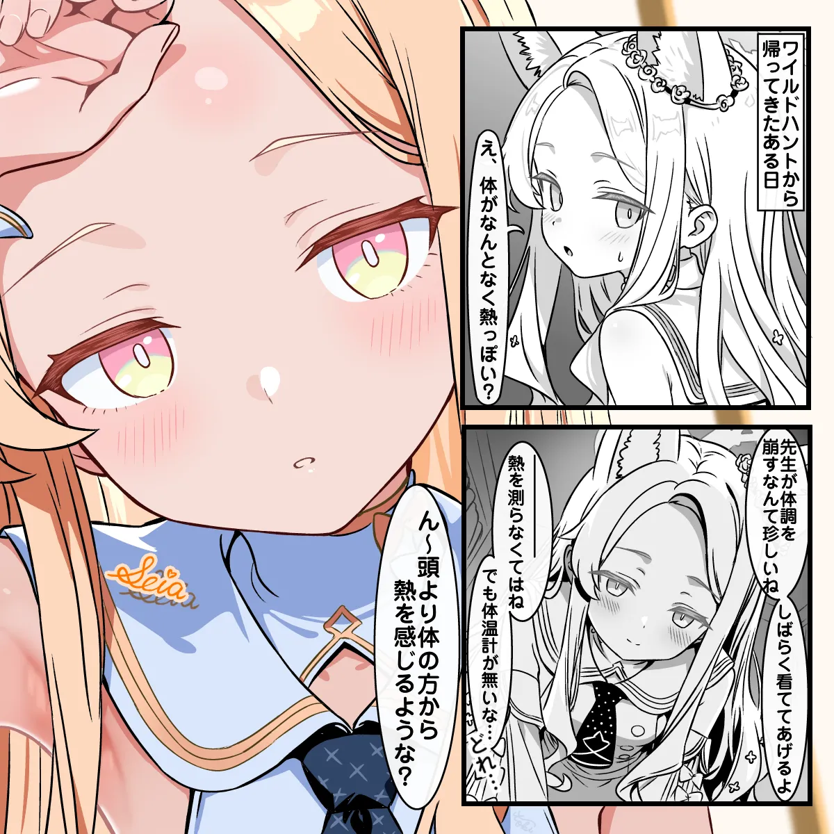 [トキビト]セイアちゃんの看病(ブルーアーカイブ) Page 1
