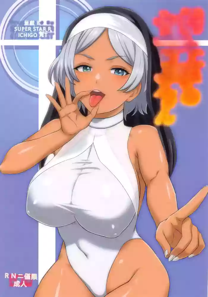 (C102) [Super Star, Ichigo Jet (hoshino., Amano Kotone)]Aori Jouzu no Secelia-san[Chinese] [RATKING機翻]