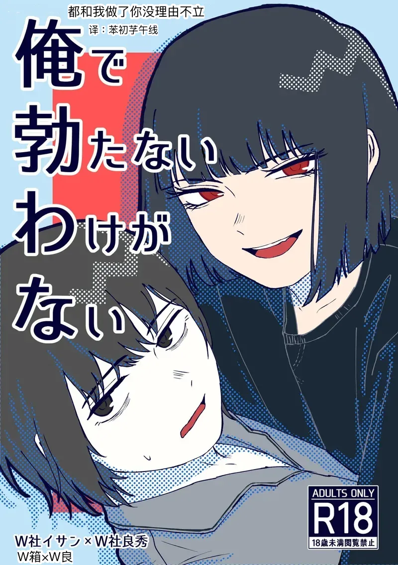 [Nagai  Boo (Naga)]Ore de Tatanai  Wake ga Nai | 都和我做了你没理由不立(Limbus Company) [Chinese] [苯初芓午线] [Digital] Page 1