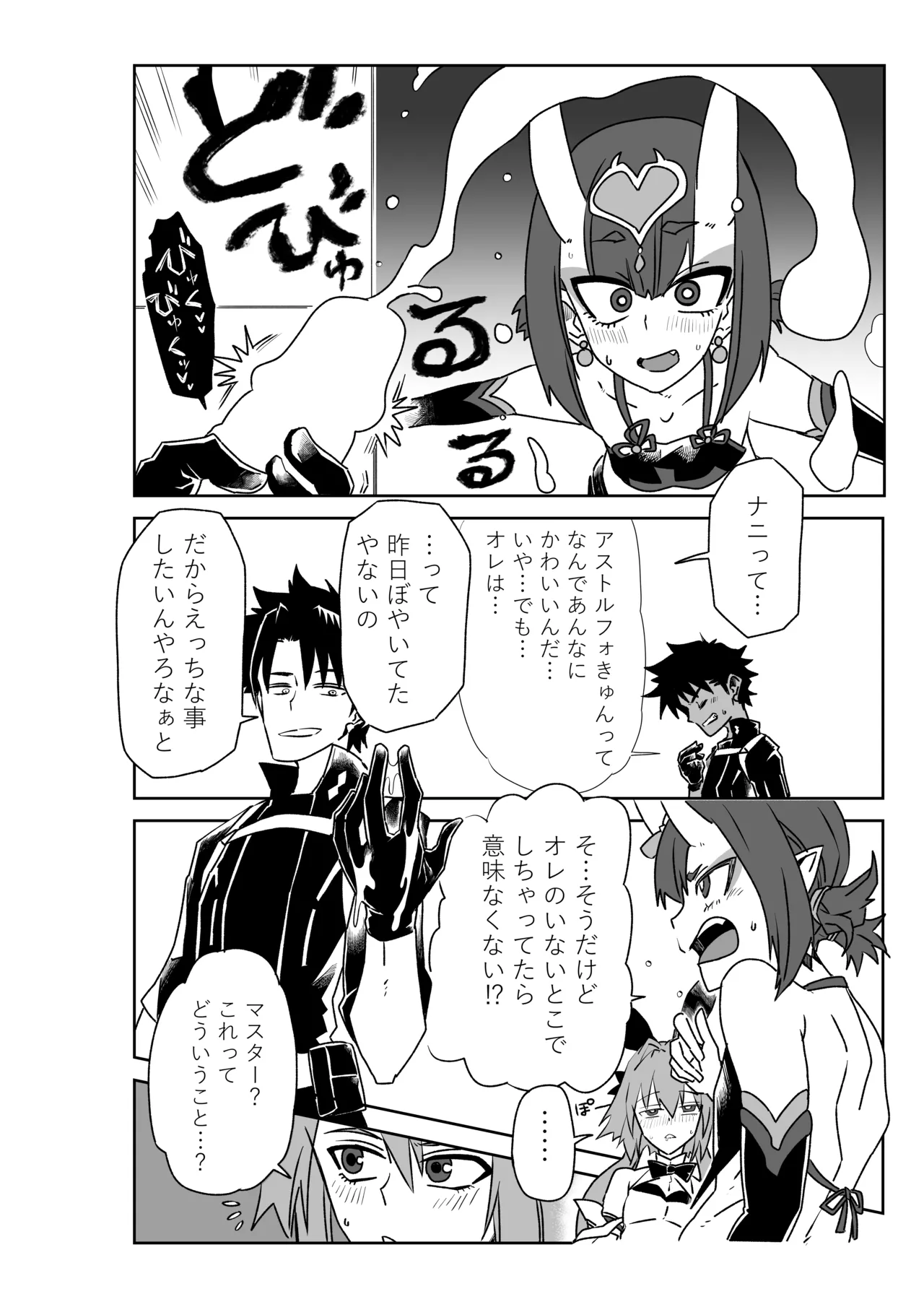[京唄麻呂]酒吞童子と入れ替わったマスターとアストルフォきゅん(Fate/Grand Order) Page 2