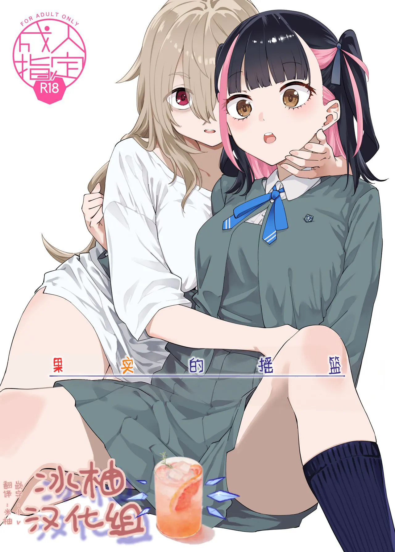 [Surface Tension (Orikuchi Hirata)]Kajitsu no Yurikago | 果实的摇篮[Chinese] [冰柚汉化组] [Digital] Page 1