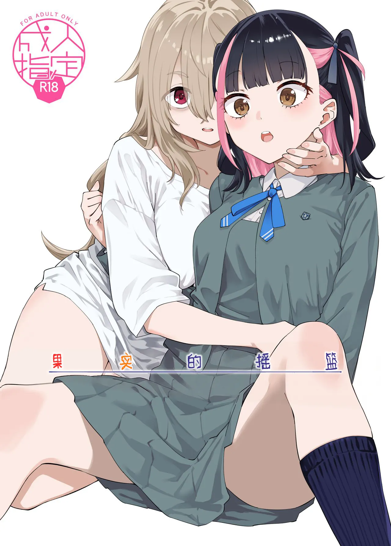 [Surface Tension (Orikuchi Hirata)]Kajitsu no Yurikago | 果实的摇篮[Chinese] [冰柚汉化组] [Digital] Page 2