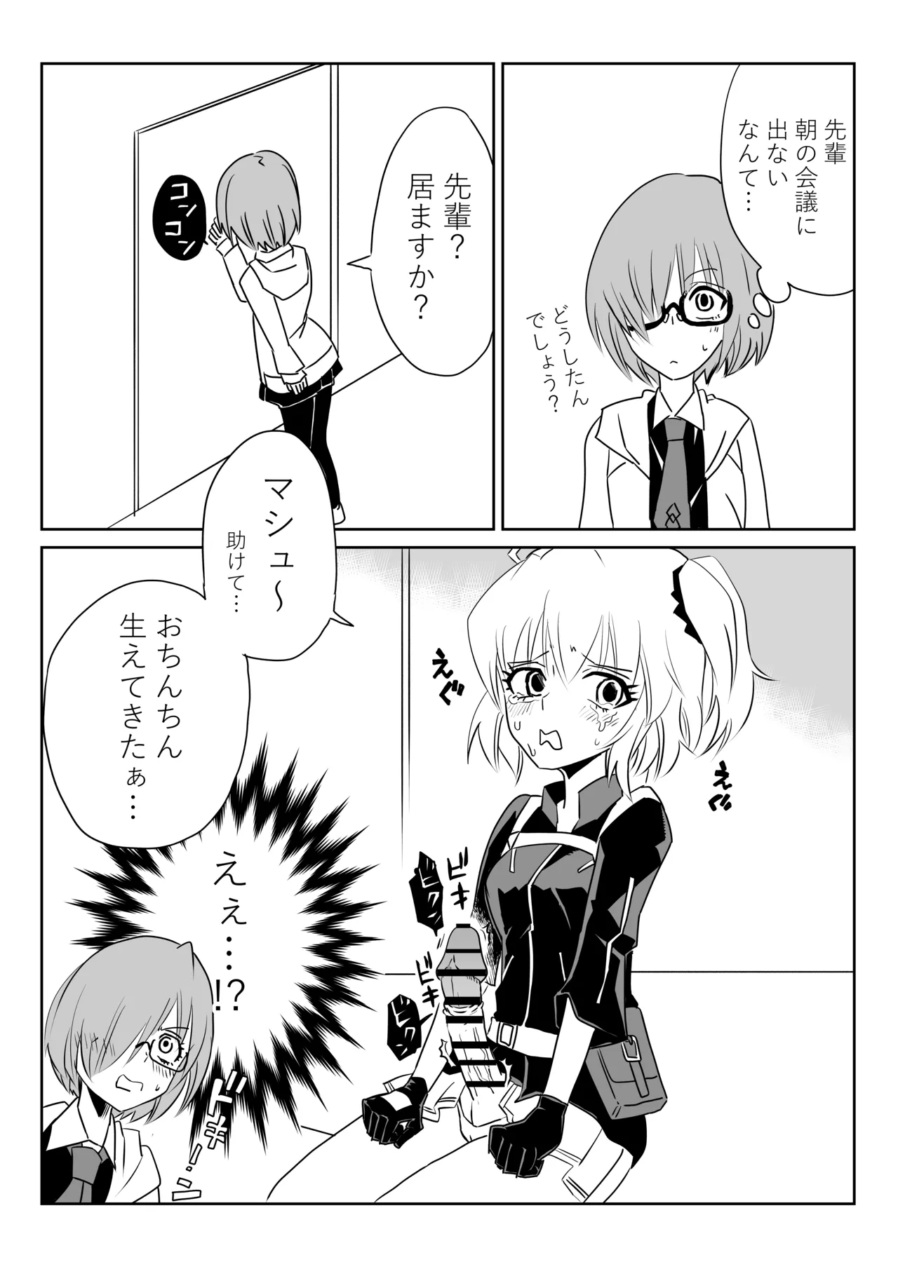 [京唄麻呂]ふたなりマスターとマシュ(Fate/Grand Order) Page 1