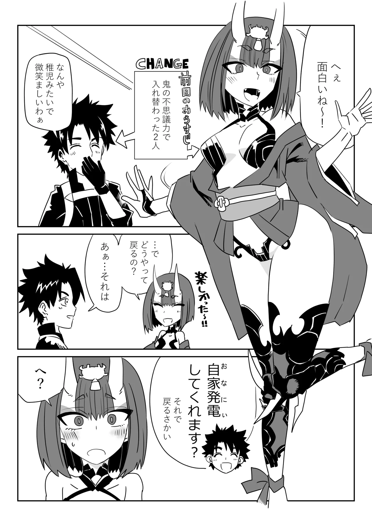 [京唄麻呂]酒呑童子と入れ替わったマスターのひとりエッッ＋α(Fate/Grand Order) Page 1