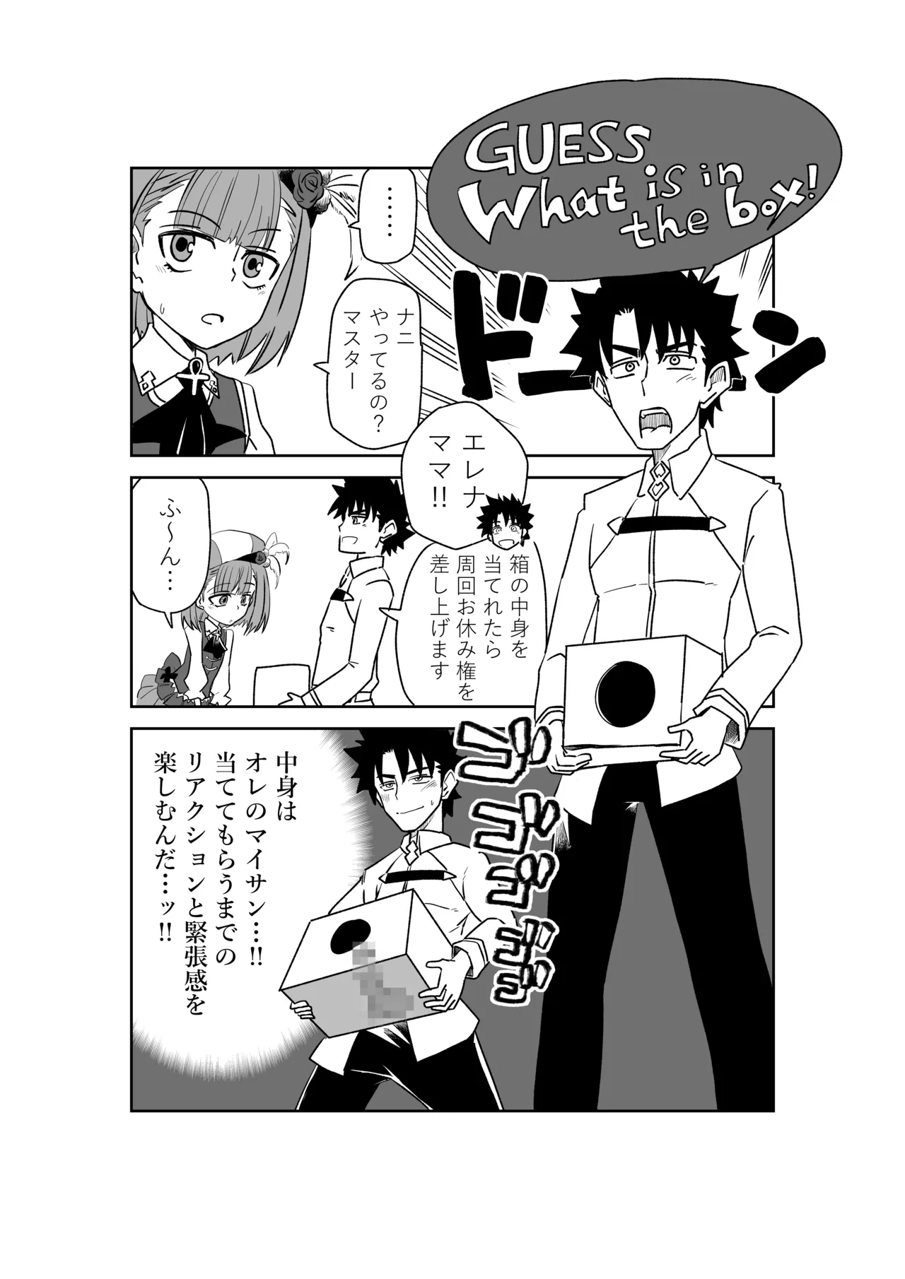 [京唄麻呂]Guess what is in the box !(Fate/Grand Order) Page 1