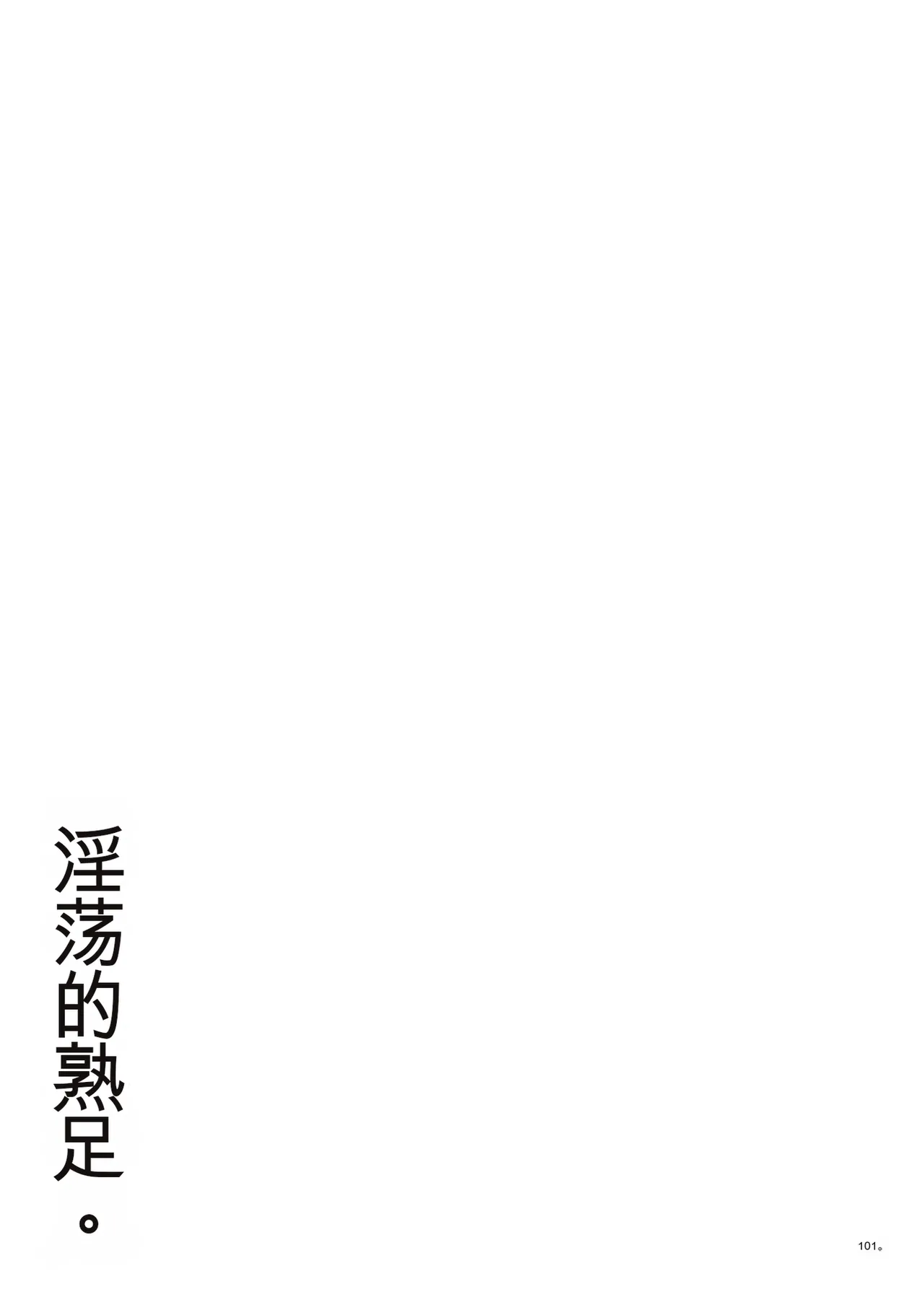 [Taba]Insuru Juku Ashi[Chinese] [MTL] Page 101