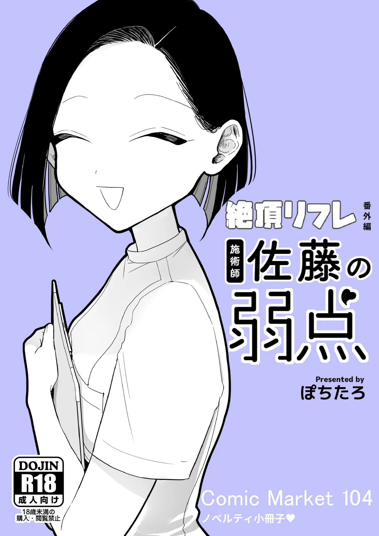 [ぽちたろ]施術師佐藤の弱点[絶頂リフレ-スピンオフ-][繁体中文] Page 1