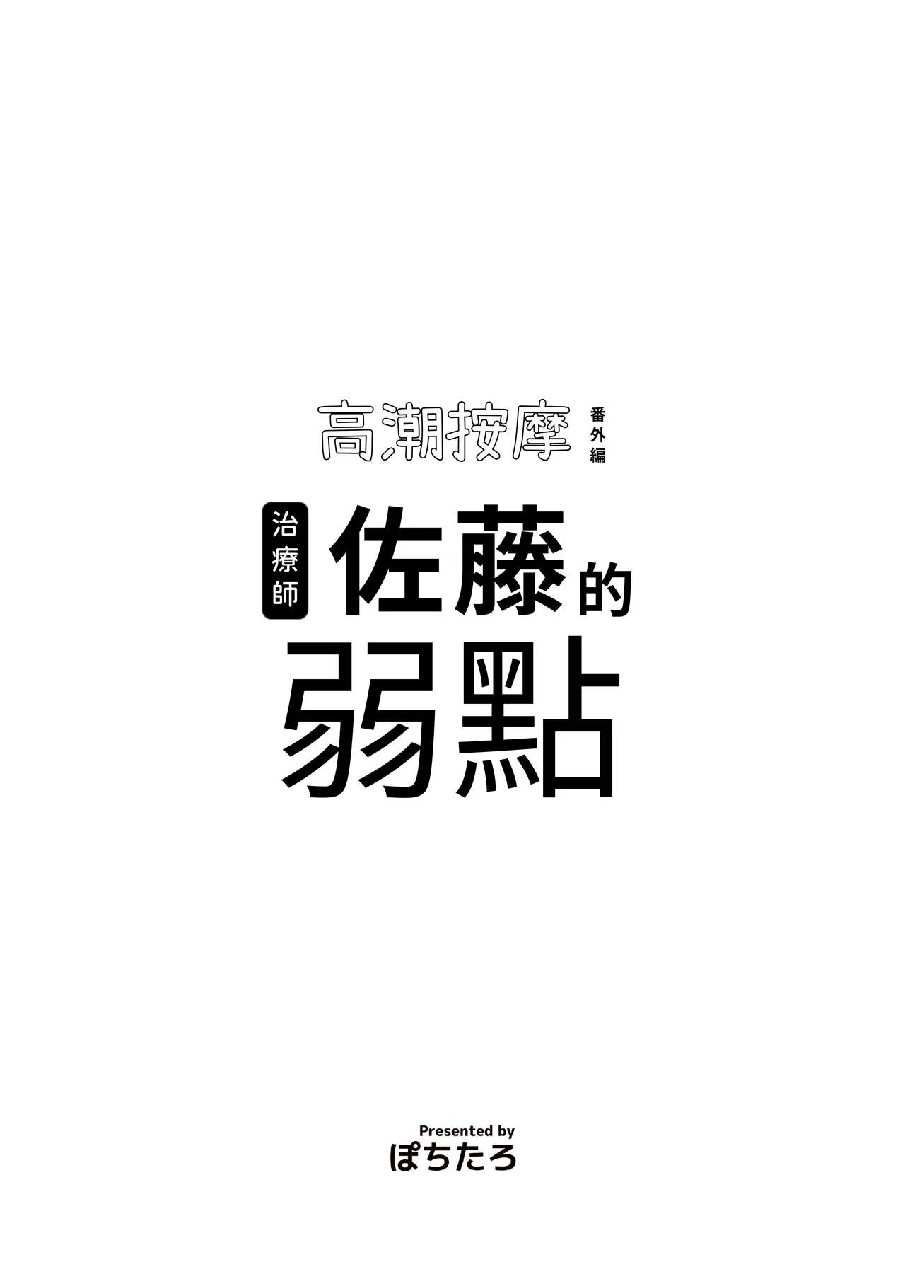 [ぽちたろ]施術師佐藤の弱点[絶頂リフレ-スピンオフ-][繁体中文] Page 2