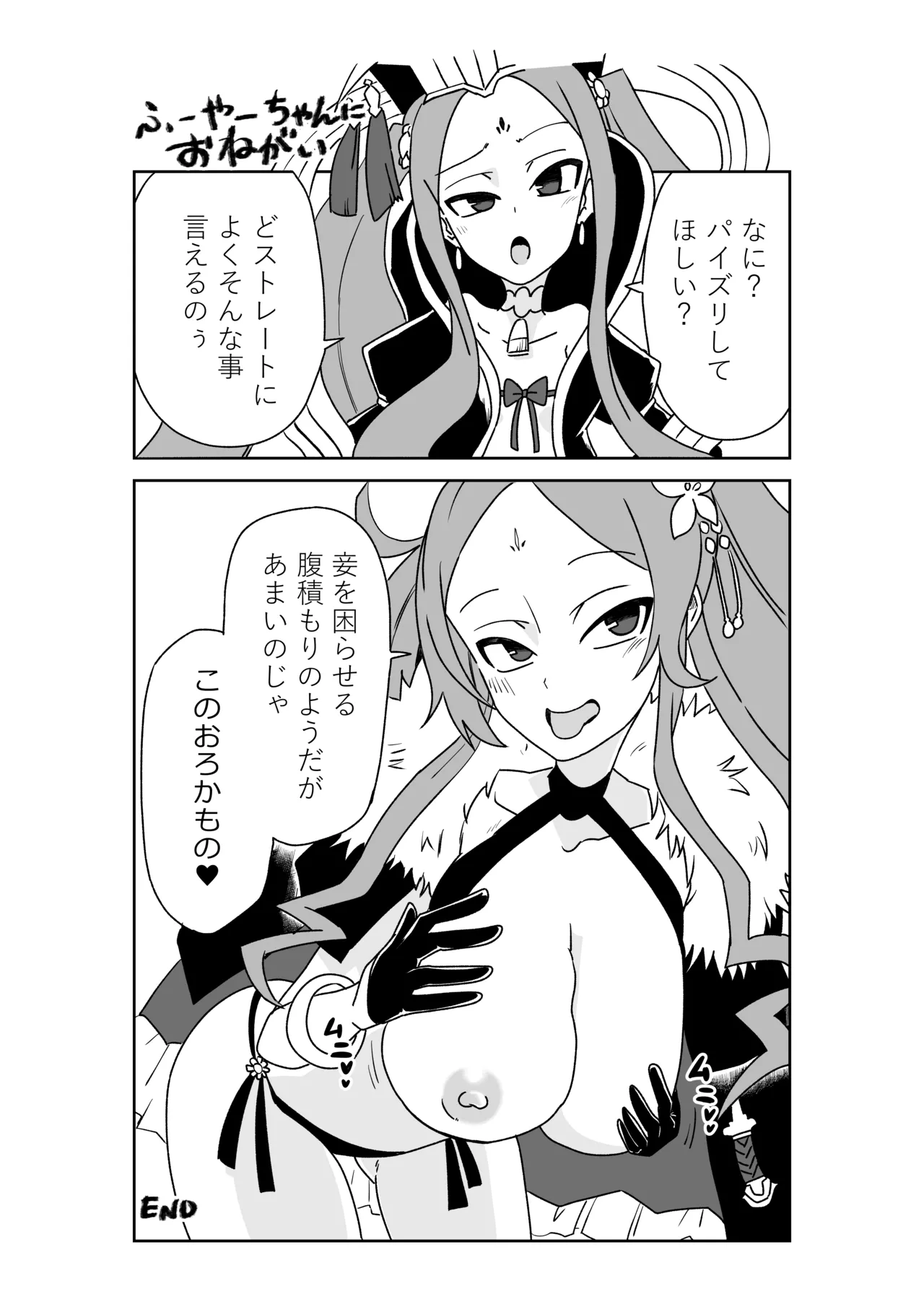 [京唄麻呂]ふーやーちゃんにおねがい(Fate/Grand Order) Page 1
