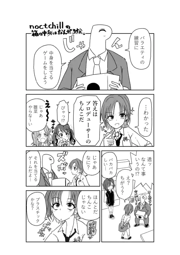 [京唄麻呂]noctchillの箱の中身はなんだろな(アイドルマスターシャイニーカラーズ)