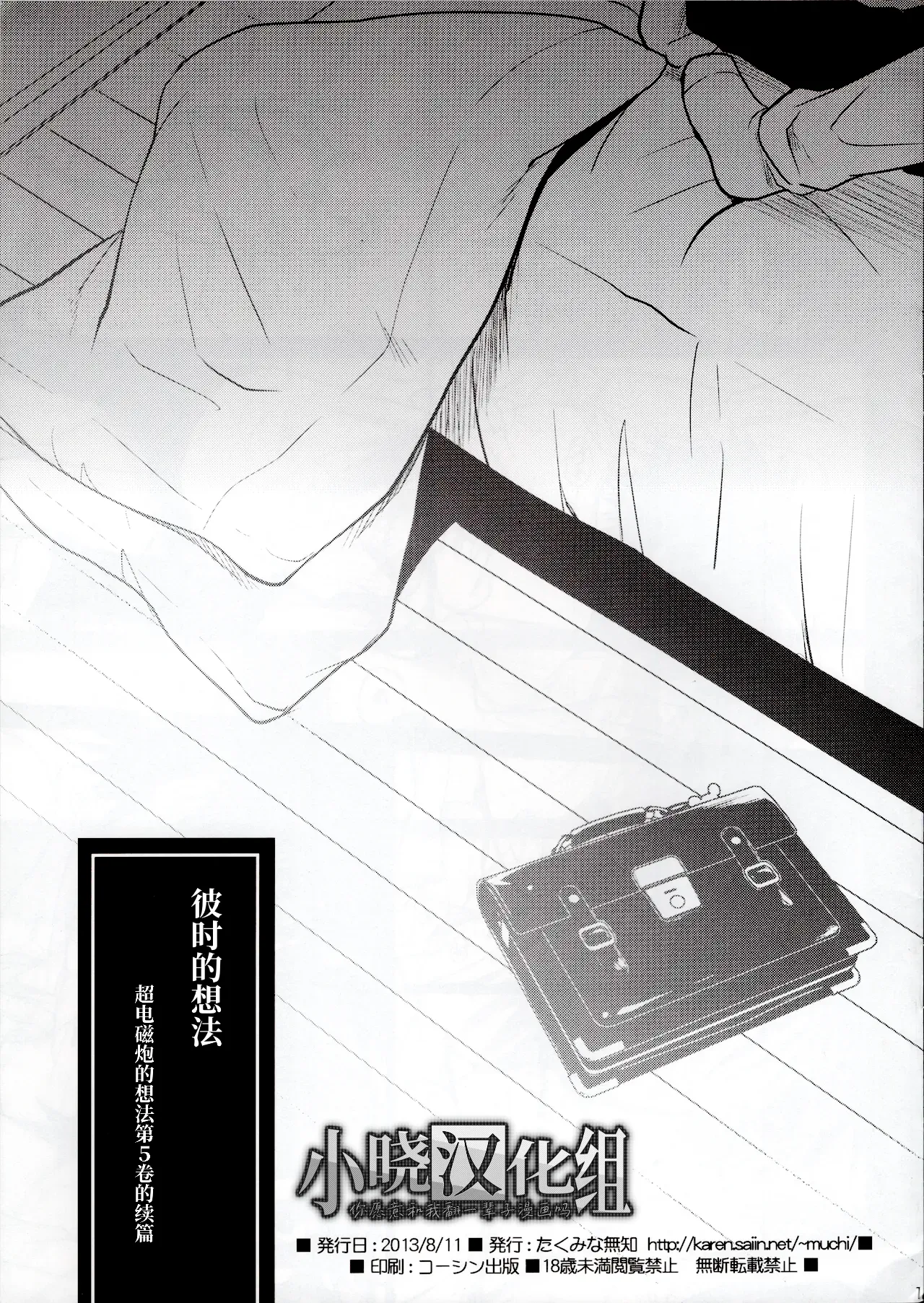 (C84) [Takumi na Muchi]Omoi Kata sono Toki(Toaru Majutsu no Index)[Chinese][小晓汉化组] Page 1