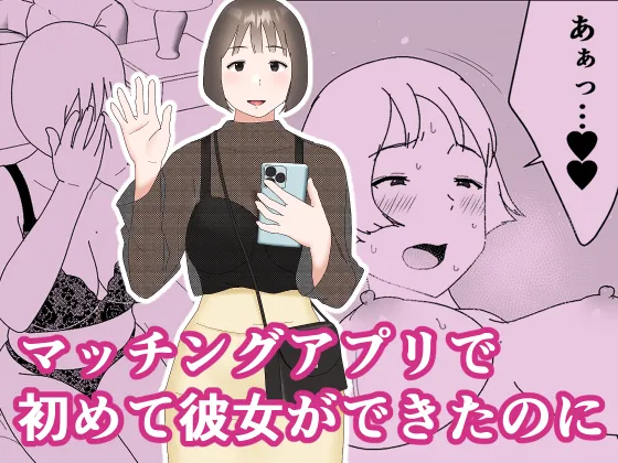[Oroboy]Matchinguapuri de hajimete kanojo ga dekitanoni Page 1