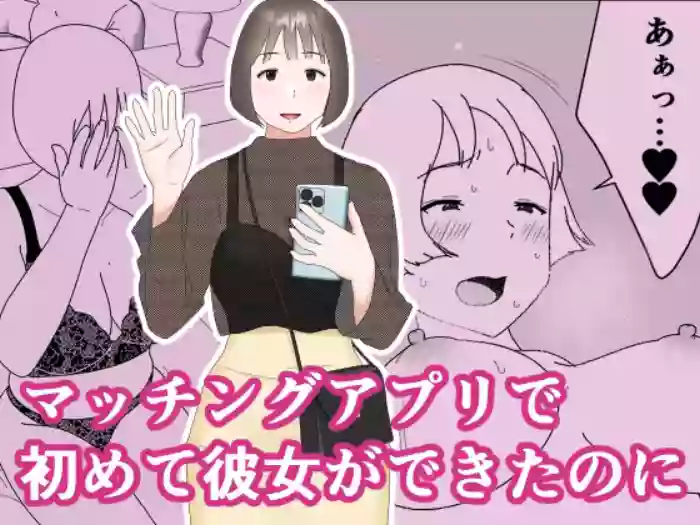 [Oroboy]Matchinguapuri de hajimete kanojo ga dekitanoni