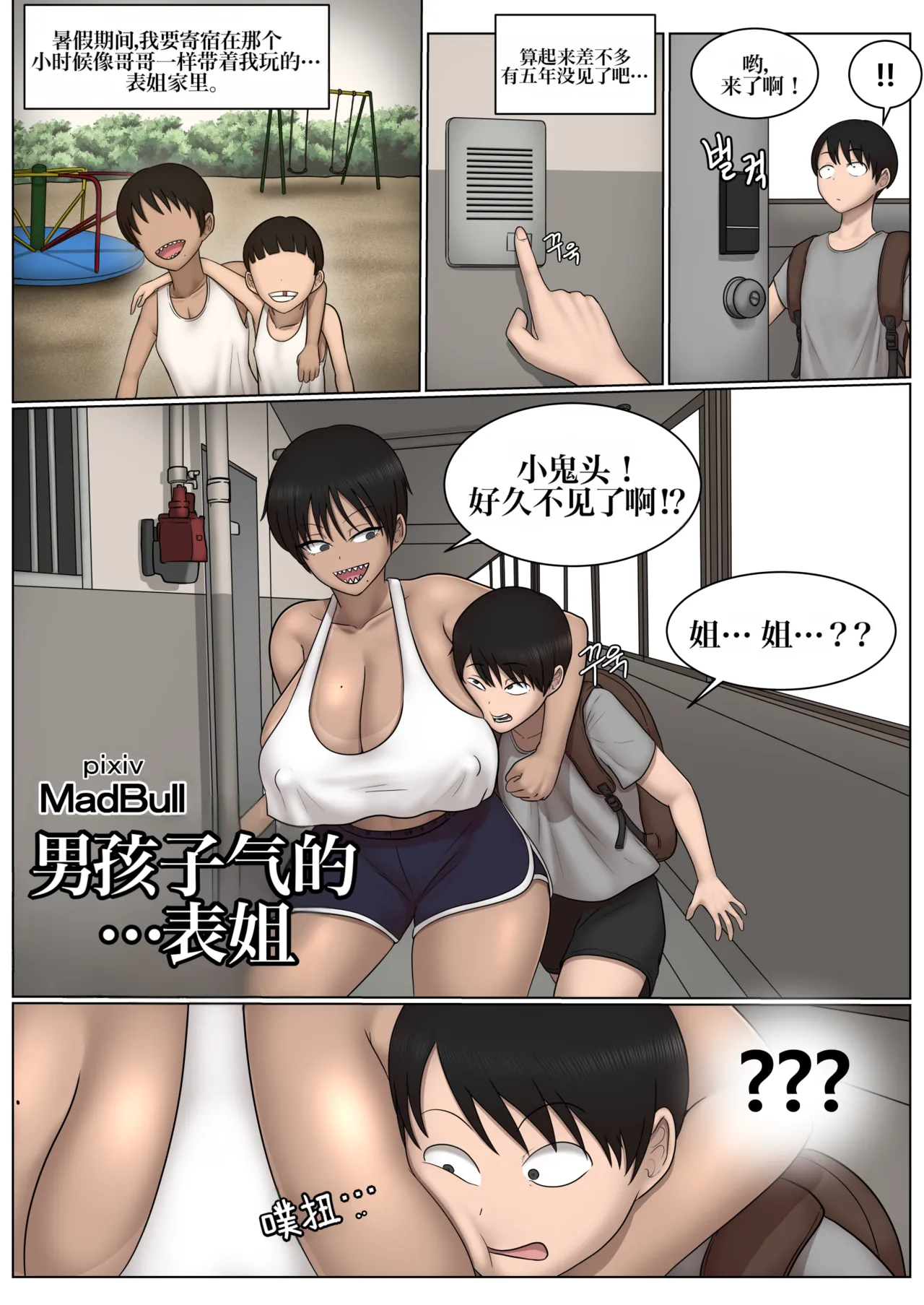 [MadBull]Boyish + cousin 假小子表姐[IA的个人AI汉化] Page 1