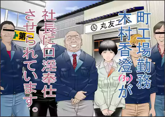[Yaoyorozu Shachuu]Machi Koujou Kinmu Kimura Kasumi (30) ga Shachou ni Kouin Houshi Saserareteimasu.[Chinese]