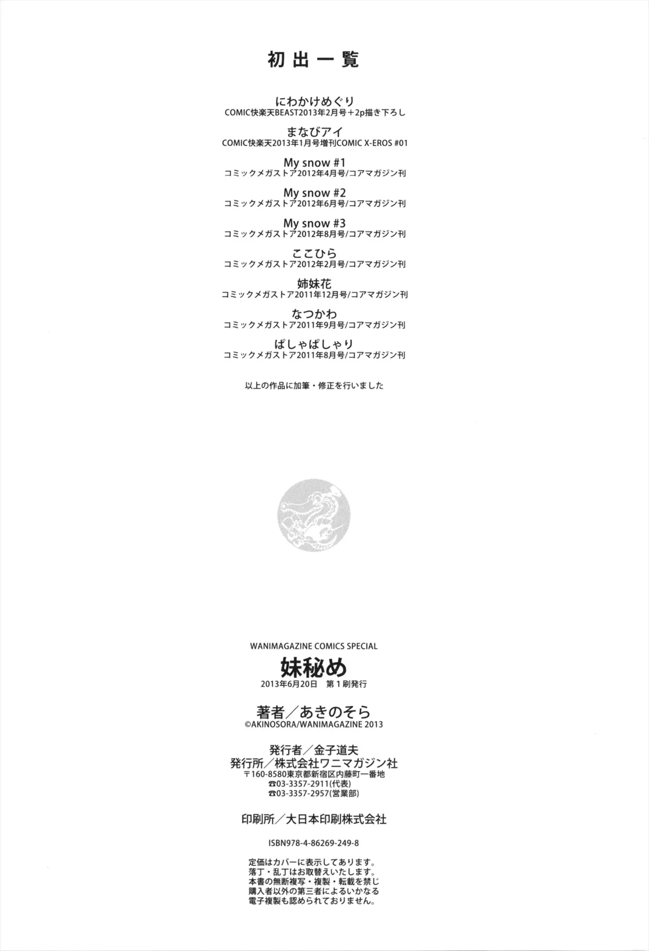 [純愛K個人漢化][あきのそら]妹秘め + とらのあな特典付き[中国翻訳] Page 201